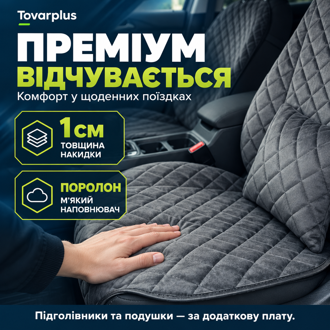 Преміум: поролоновий наповнювач і товщина накидки 1 см для м’якої посадки
