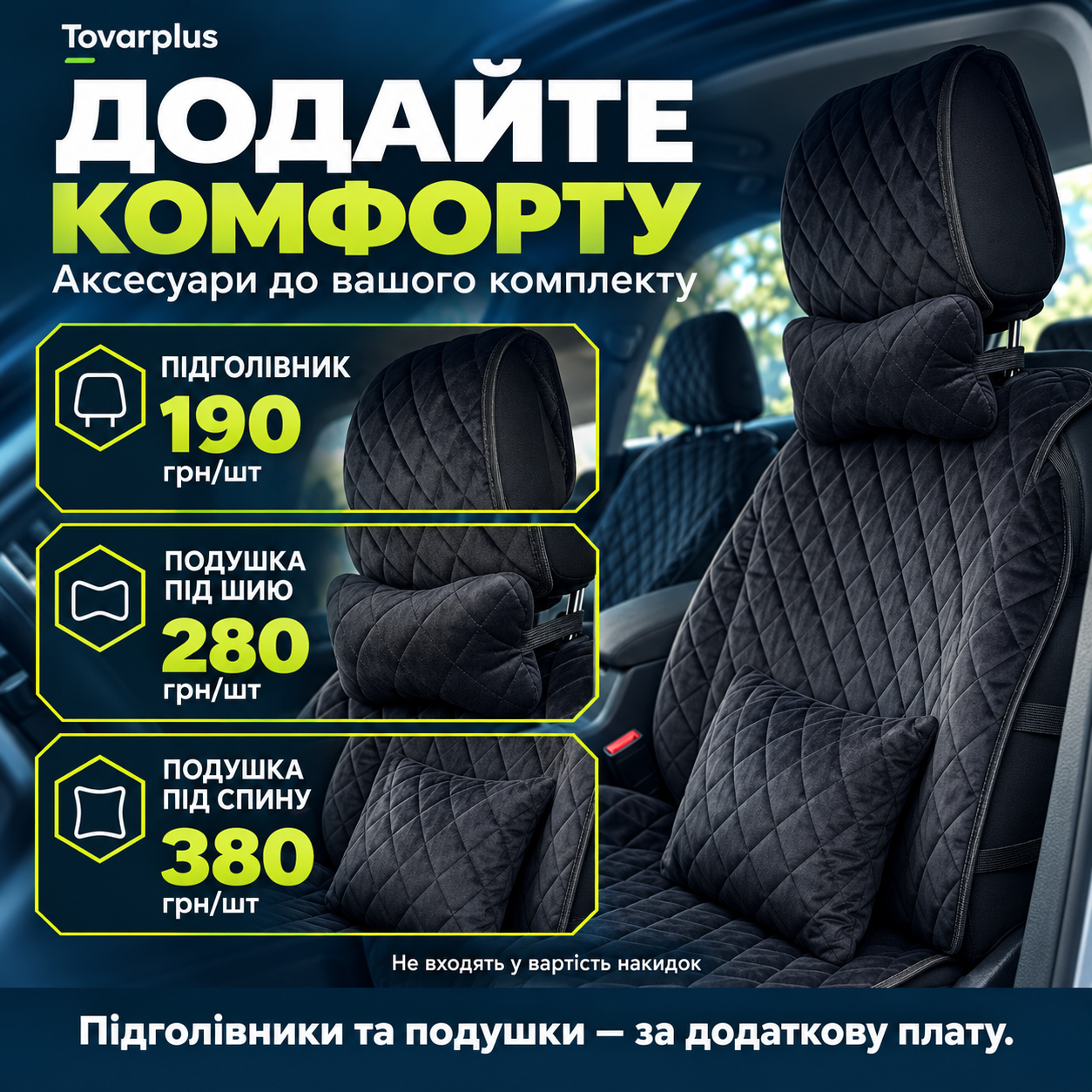 За додаткову плату: підголівник 190 грн, подушка під шию 280 грн, під спину 380 грн за одиницю