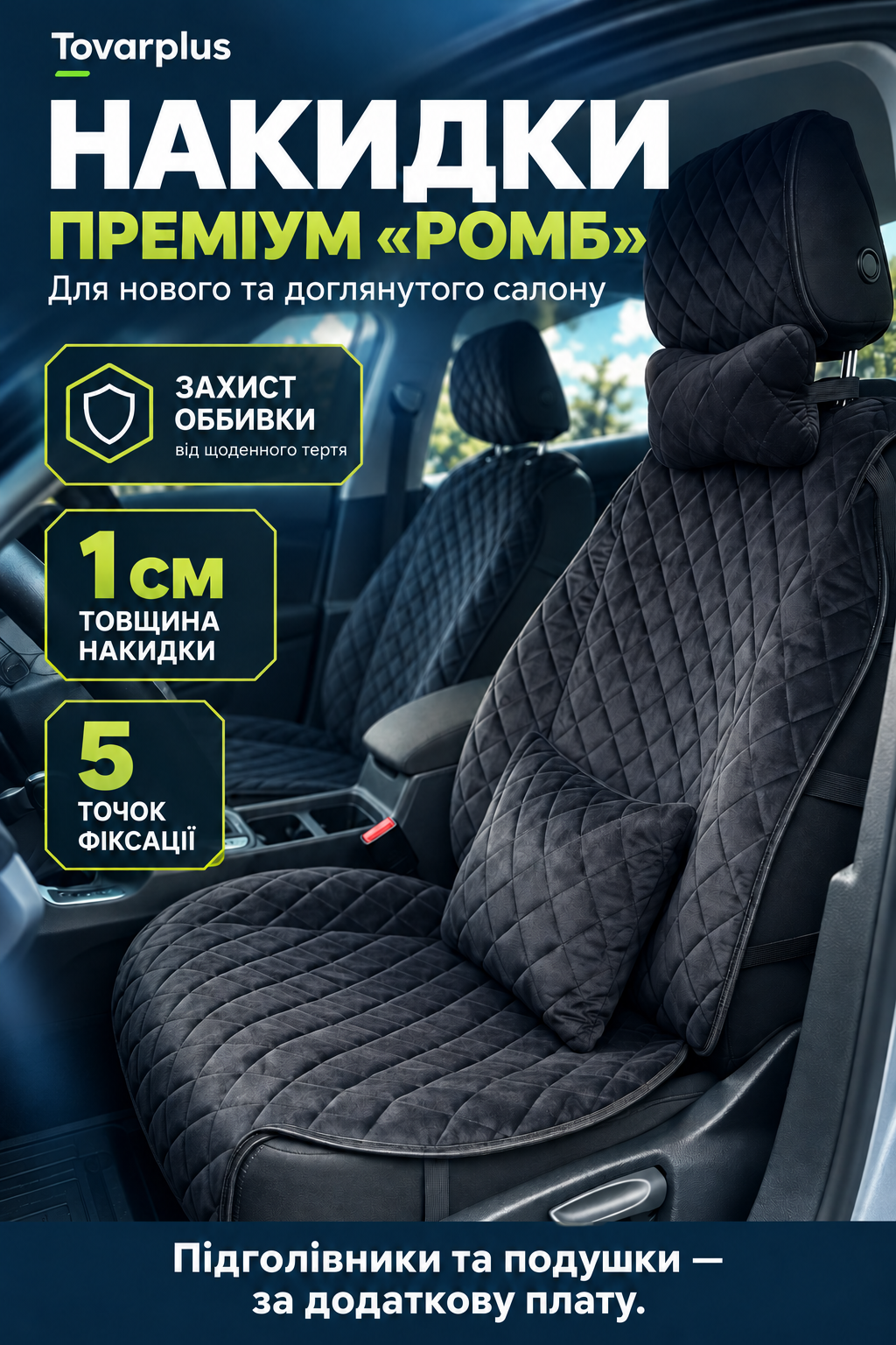 Преміум Ромб — збережіть охайний вигляд нового або доглянутого салону. Подушки та підголівники — за додаткову плату