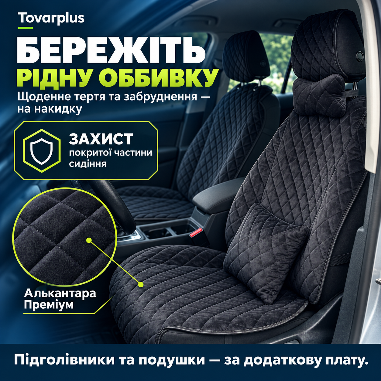 Додатковий шар між одягом і рідною оббивкою — захист покритої частини сидіння